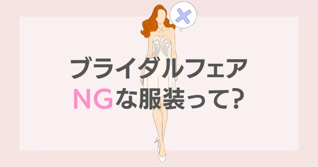 ライダルフェア式場見学でNGな服装