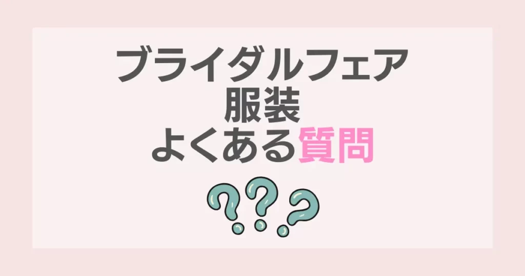 ブライダルフェア服装｜よくある質問