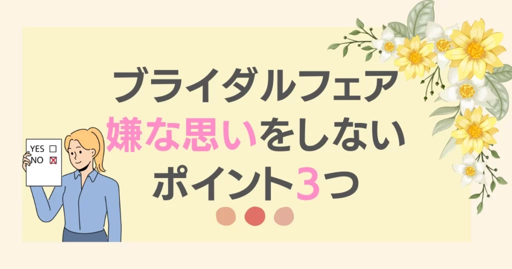 ブライダルフェア荒らし嫌な思いをしないために