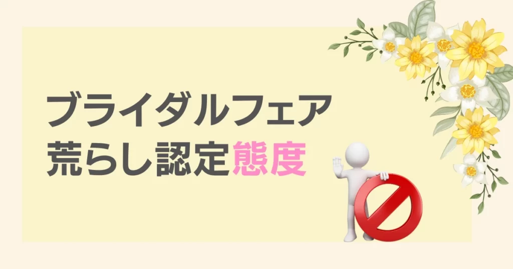 ブライダルフェア荒らし認定の態度とは