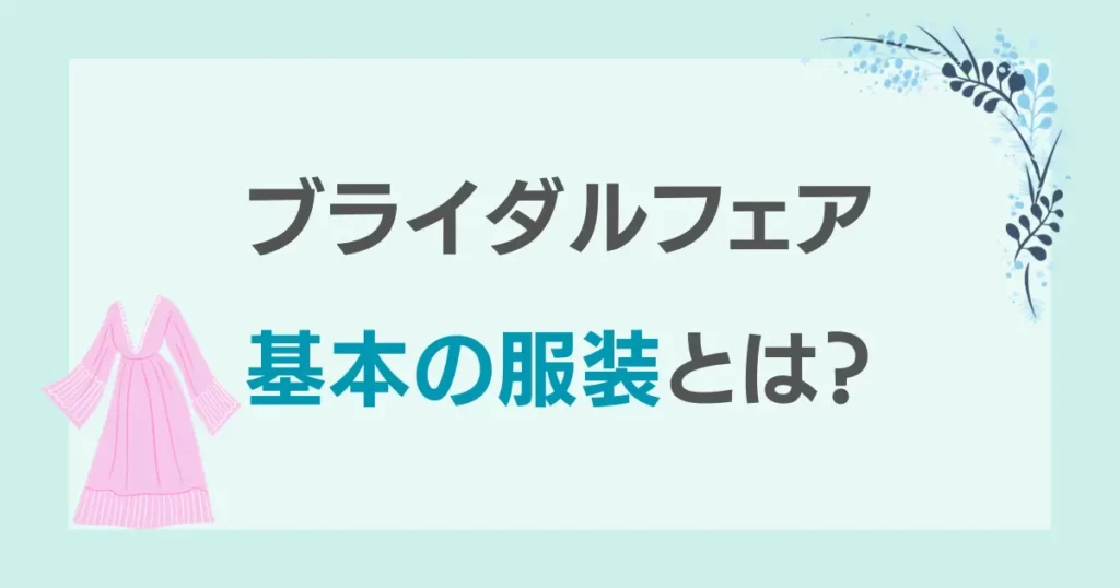 ブライダルフェア基本の服装とは