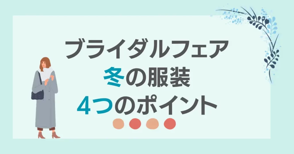 ブライダルフェア服装冬ポイント紹介