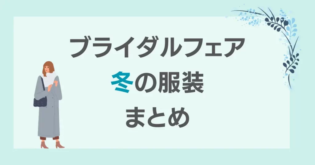 ブライダルフェア冬の服装ポイントまとめ