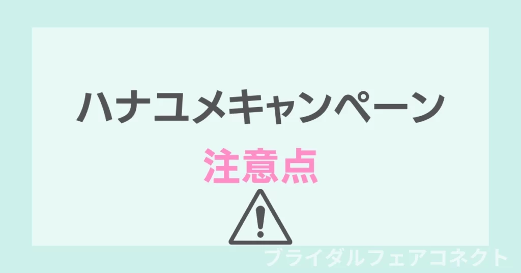 ハナユメキャンペーン参加の注意点