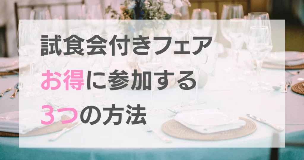 ブライダルフェア試食会:お得に参加する3つの方法