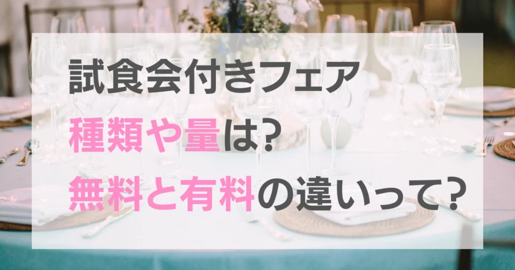 ブライダルフェア試食種類・量、無料と有料の違い