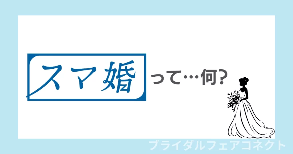 そもそもスマ婚とは？