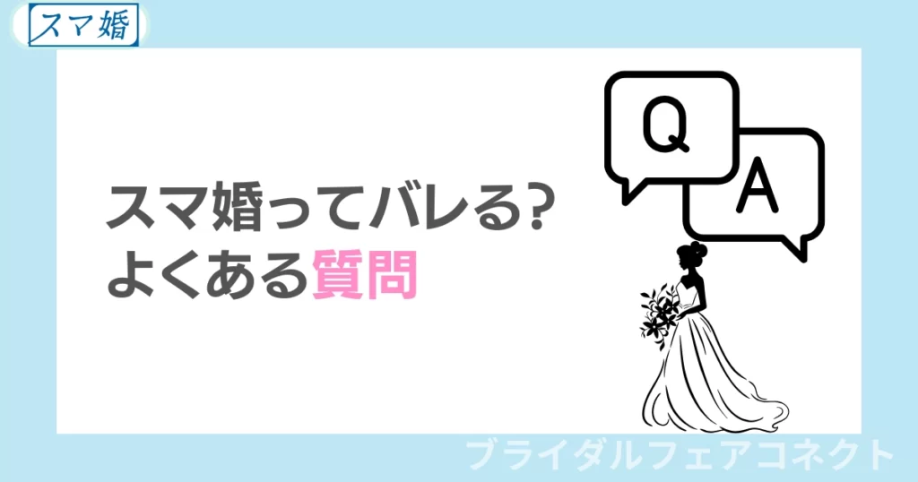 スマ婚ってゲストにバレる？よくある質問