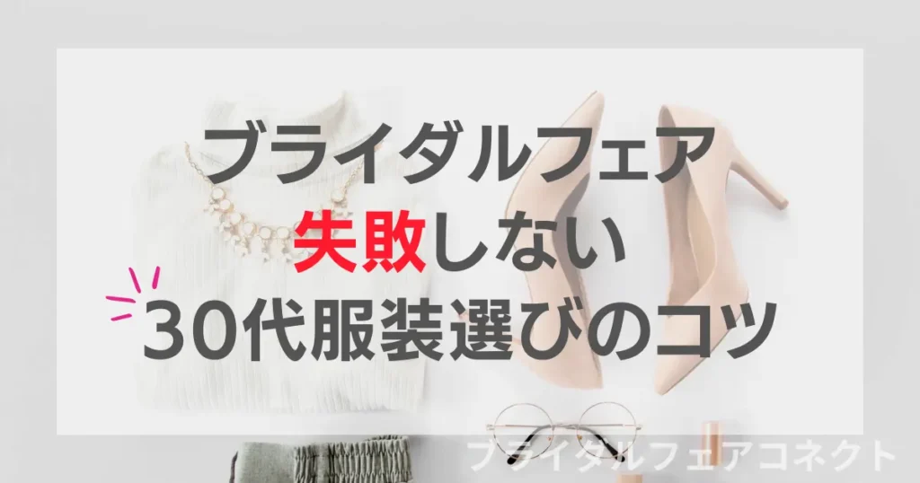 ブライダルフェア失敗しない30代服装選びのコツ