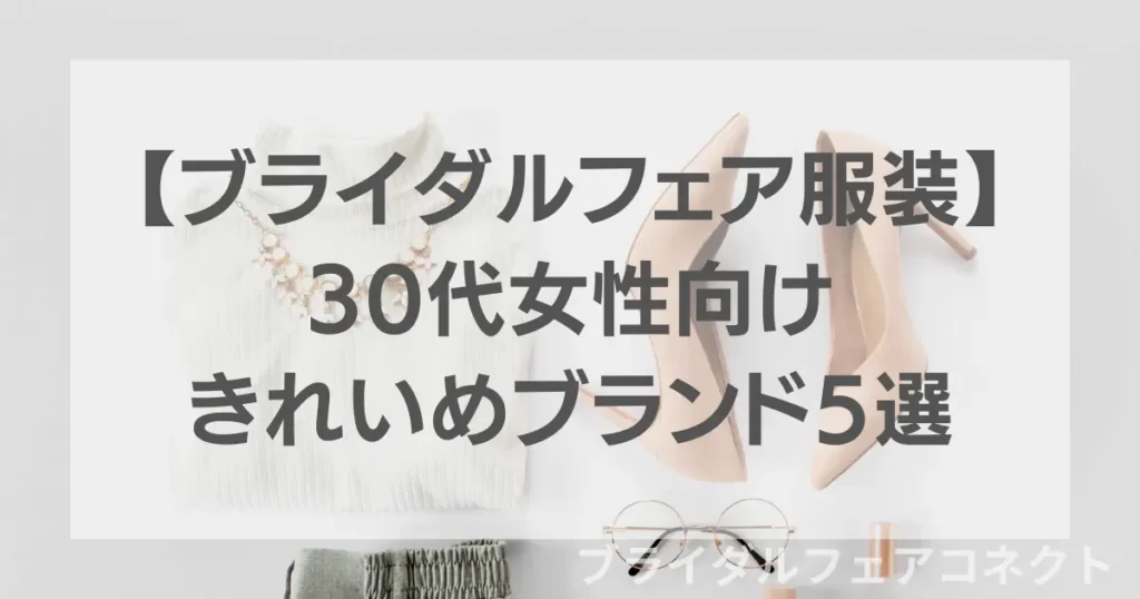 【ブライダルフェア服装】30代女性向けきれいめブランド5選